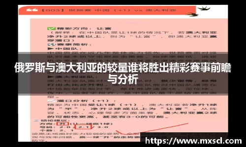 俄罗斯与澳大利亚的较量谁将胜出精彩赛事前瞻与分析
