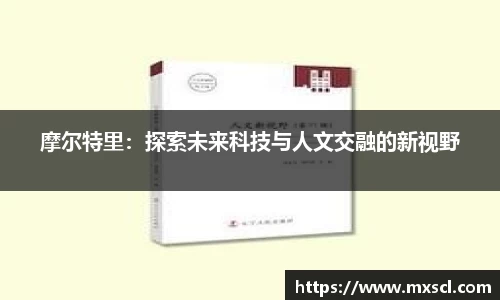 摩尔特里：探索未来科技与人文交融的新视野