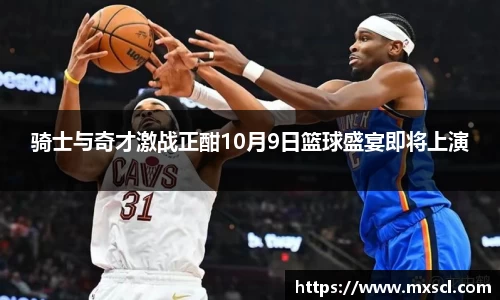 骑士与奇才激战正酣10月9日篮球盛宴即将上演