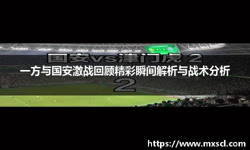 一方与国安激战回顾精彩瞬间解析与战术分析