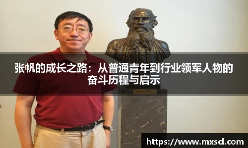张帆的成长之路：从普通青年到行业领军人物的奋斗历程与启示