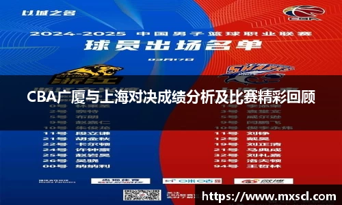 CBA广厦与上海对决成绩分析及比赛精彩回顾
