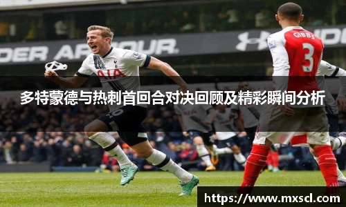 多特蒙德与热刺首回合对决回顾及精彩瞬间分析