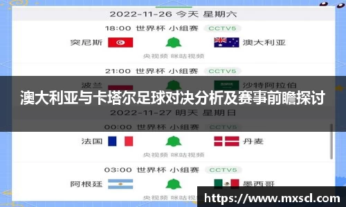 澳大利亚与卡塔尔足球对决分析及赛事前瞻探讨