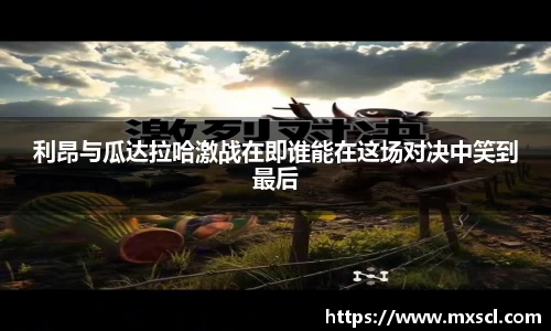 利昂与瓜达拉哈激战在即谁能在这场对决中笑到最后