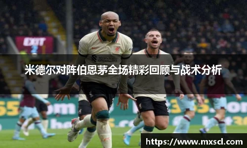 米德尔对阵伯恩茅全场精彩回顾与战术分析
