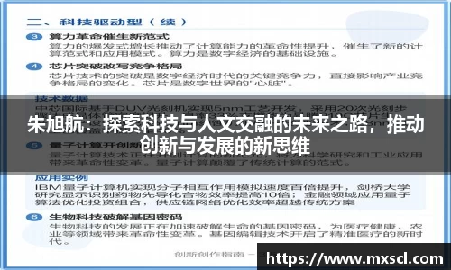 朱旭航：探索科技与人文交融的未来之路，推动创新与发展的新思维